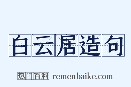 白云居造句是什么意思的图片